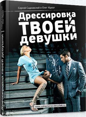 Дрессировка твоей девушки