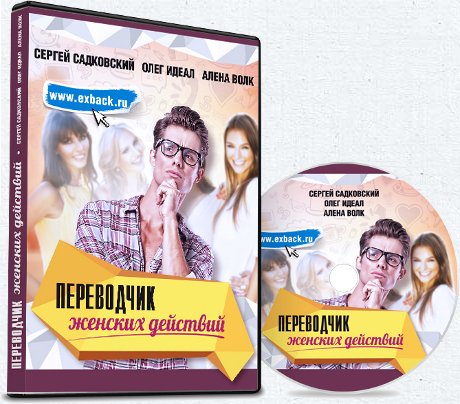 Переводчик женских дейвстий