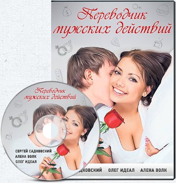 переводчик действий мужчины